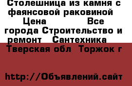 Столешница из камня с фаянсовой раковиной › Цена ­ 16 000 - Все города Строительство и ремонт » Сантехника   . Тверская обл.,Торжок г.